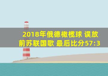 2018年俄德橄榄球 误放前苏联国歌 最后比分57:3